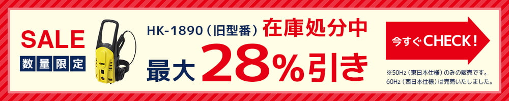 数量限定SALE HK-1890 アウトレットコーナー