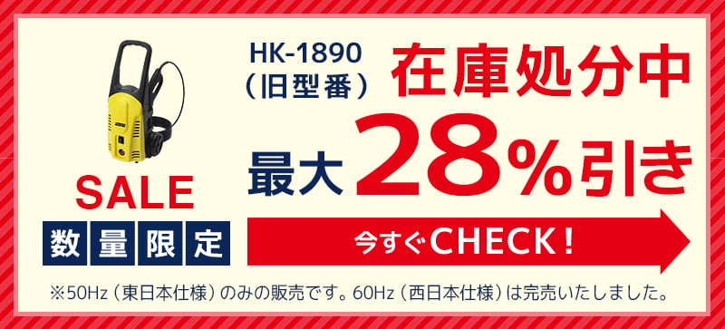 数量限定SALE HK-1890 アウトレットコーナー