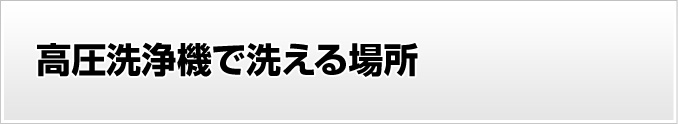 高圧洗浄機で洗える場所