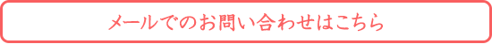 お申し込み・お問い合わせフォームへ