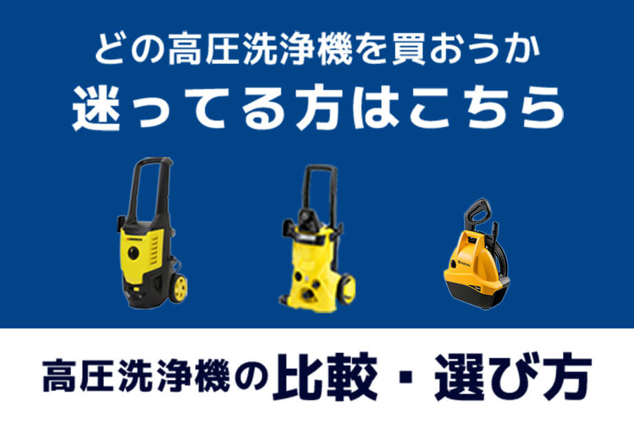 高圧洗浄機の比較・選び方