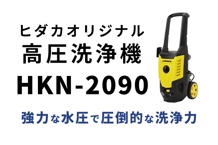 ヒダカオリジナル高圧洗浄機 HK-1890