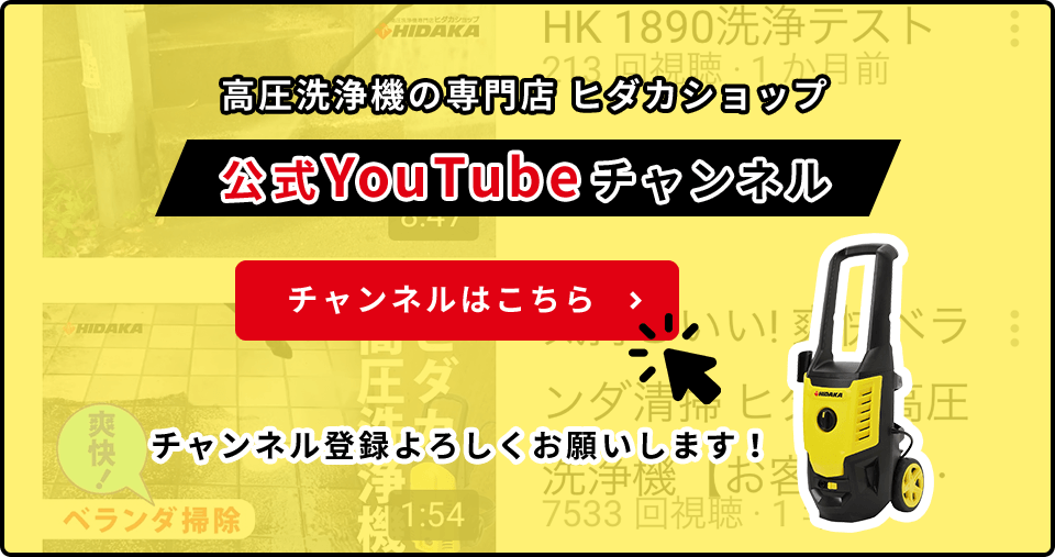 高圧洗浄機の専門店ヒダカショップ 公式YouTubeチャンネル